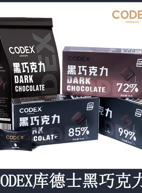黑巧零食CODEX库德士黑巧克力72%85%99%纯正可可脂烘焙零食礼物