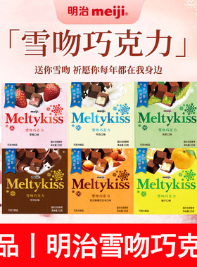明治Meiji 雪吻巧克力草莓牛奶抹茶味送女友七夕节日礼物零食喜糖