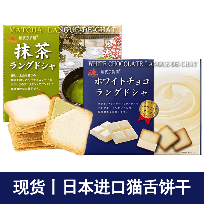 现货日本进口解忧杂货铺猫舌饼干夹心伴手礼盒装白巧克力抹茶口味