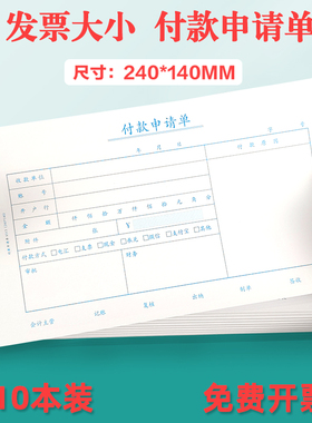 付款申请单发票大小 费用报销240*140 原始单据粘贴单 记账凭证付款审批单 差旅费报销费单24*14可定制定做