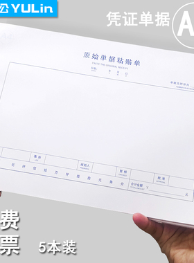 A4纸大小费用报销费单大号原始凭证 通用单据210*297mm 报销单据粘贴单差旅费报销单加厚80克财务会计用品