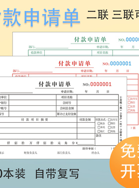 二联付款申请单三联付款审批单付款申请书用款证明单请款单通知书会计通用凭证单付款单据财务手写单据可定做