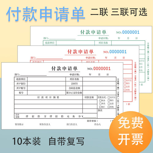 付款申请单二联三联可复写可定制
