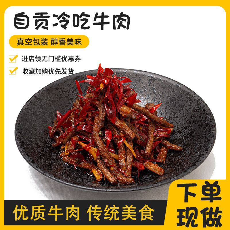 [定制现炒]四川冷吃牛肉自贡特产麻辣零食干即食牛肉卤味小吃开袋,零食/坚果/特产,牛肉类,淘宝优惠券,粉丝福利购,淘宝优惠卷