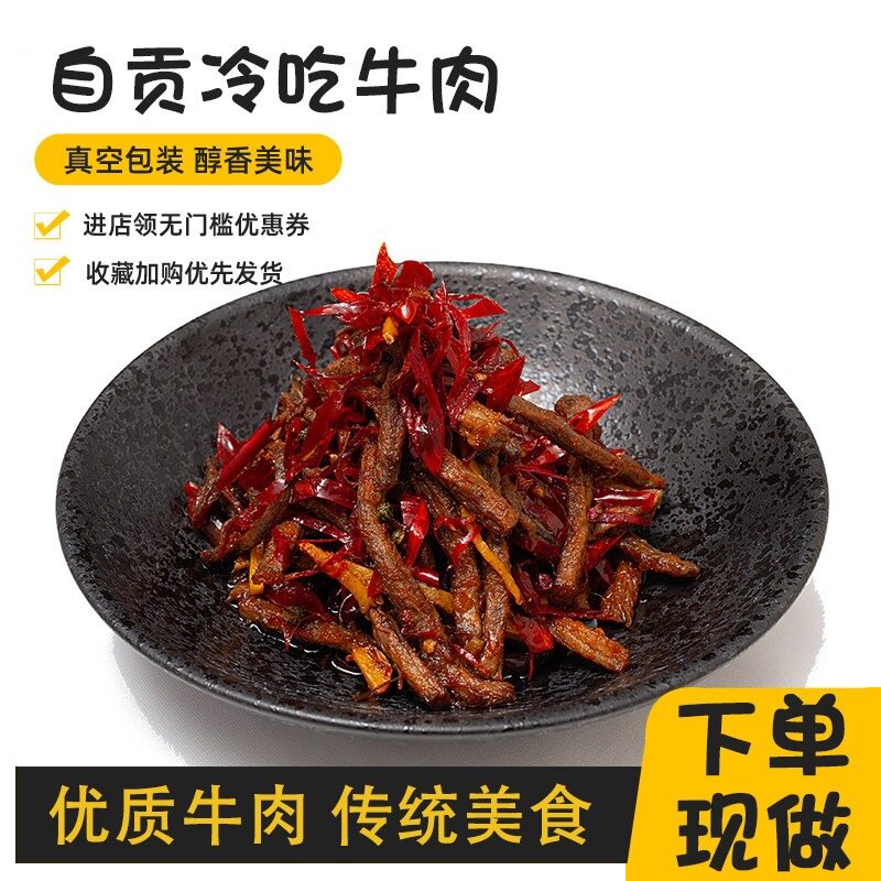 [定制现炒]四川冷吃牛肉自贡特产麻辣零食干即食牛肉卤味小吃开袋
