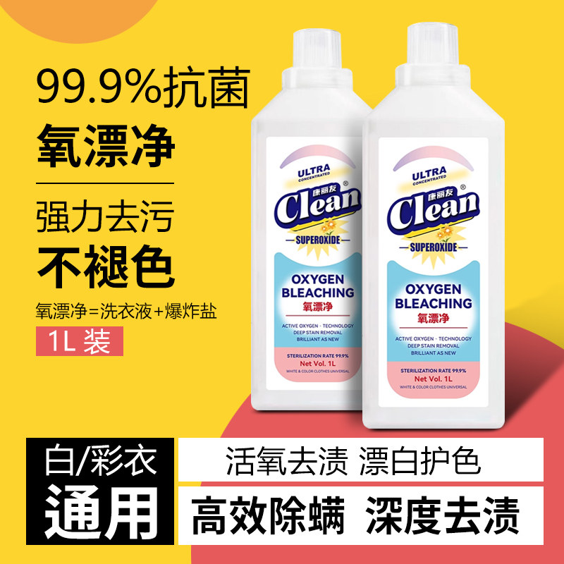 【活氧去渍】康丽友彩漂洗衣液衣白净有氧泡洗液白衣去黄留香去污