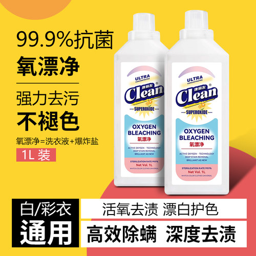 【活氧去渍】康丽友彩漂洗衣液衣白净有氧泡洗液白衣去黄留香去污
