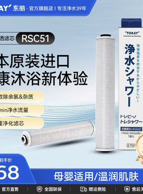 东丽/日本toray原装进口RSC51花洒净水滤芯淋浴喷头滤芯RS系列