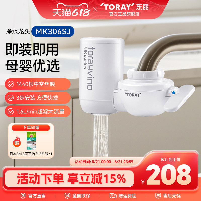 Toray/日本东丽净水器MK306家用自来水龙头净水器家用厨房水超滤