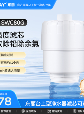 Toray/日本东丽净水器SWC80G复合精密滤芯厨房台上式SW805G型通用