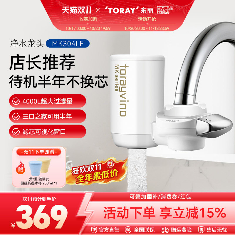 Toray/日本东丽净水器直饮MK304LF自来水龙头过滤器家用厨房超滤