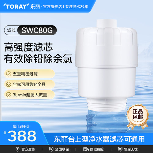 日本toray净水器swc80g精密