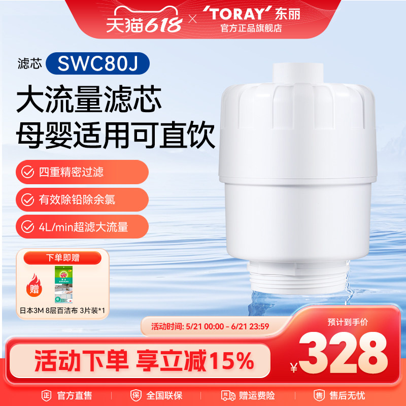 Toray/日本东丽净水器SWC80J复合滤芯厨房台上式SW804J型家用超滤