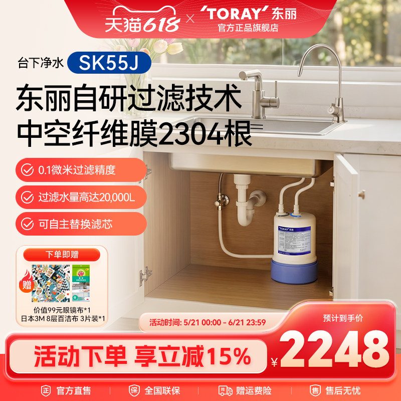 TORAY/东丽日本原装台下净水器SK55J 厨房自来水过滤除氯除臭