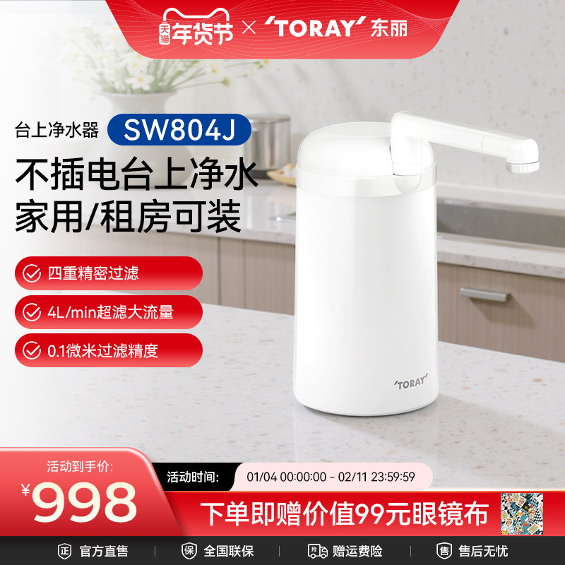 Toray/日本东丽净水器台上式SW804J家用厨房净水器自来水过滤超滤