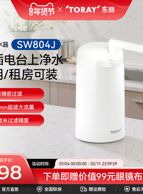 Toray/日本东丽净水器台上式SW804J家用厨房净水器自来水过滤超滤