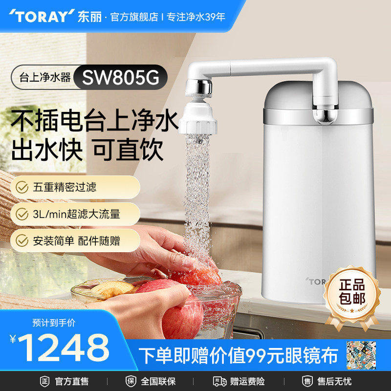 Toray/日本东丽净水器SW805G台上式家用厨房自来水龙头净水器超滤