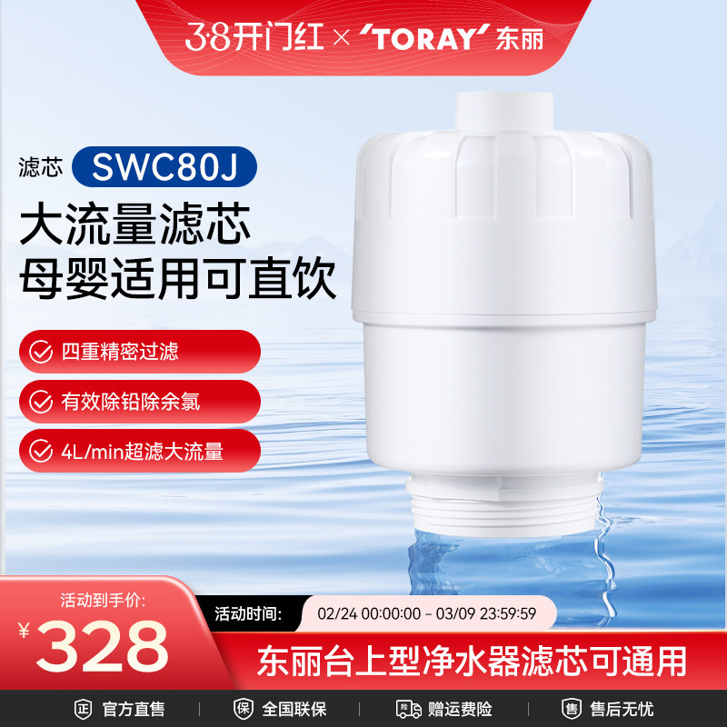 Toray/日本东丽净水器SWC80J复合滤芯厨房台上式SW804J型家用超滤