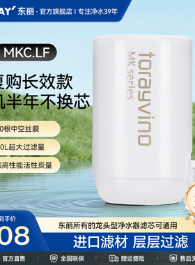 Toray/日本东丽净水器厨房水龙头净水滤芯MKC.LF-N复合超滤滤芯