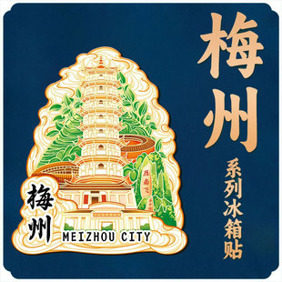 广东梅州雁南飞茶中情景点木质文创立体磁吸旅游纪念品城市冰箱贴