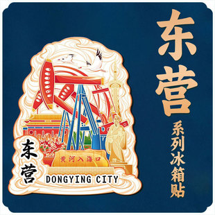 山东东营黄河入海口木质磁吸立体旅游纪念品地标金属城市冰箱贴