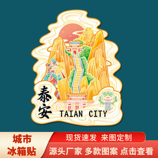 山东泰安莲花山方特欢乐世界景点文创冰箱贴城市旅游纪念礼品