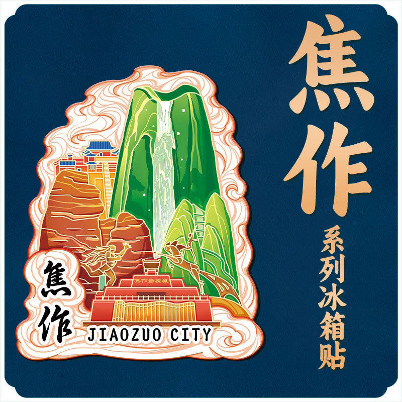 河南焦作云台山木质文创磁吸创意立体旅游地标性金属城市冰箱贴