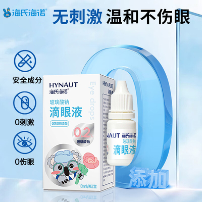 海氏海诺滴眼液玻璃酸钠人工泪液叶黄素眼睛干涩眼疲劳眼部护理液