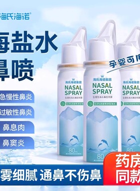 海氏海诺生理性海盐水鼻腔喷雾鼻喷剂儿童成人鼻炎冲鼻洗鼻器