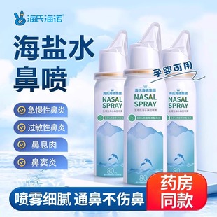 海氏海诺生理性海盐水鼻腔喷雾鼻喷剂儿童成人鼻炎冲鼻洗鼻器