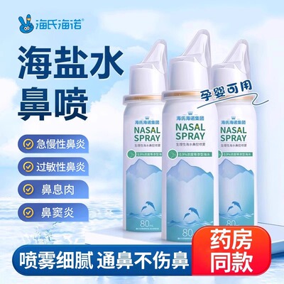海氏海诺生理性海盐水鼻腔喷雾鼻喷剂儿童成人鼻炎冲鼻洗鼻器
