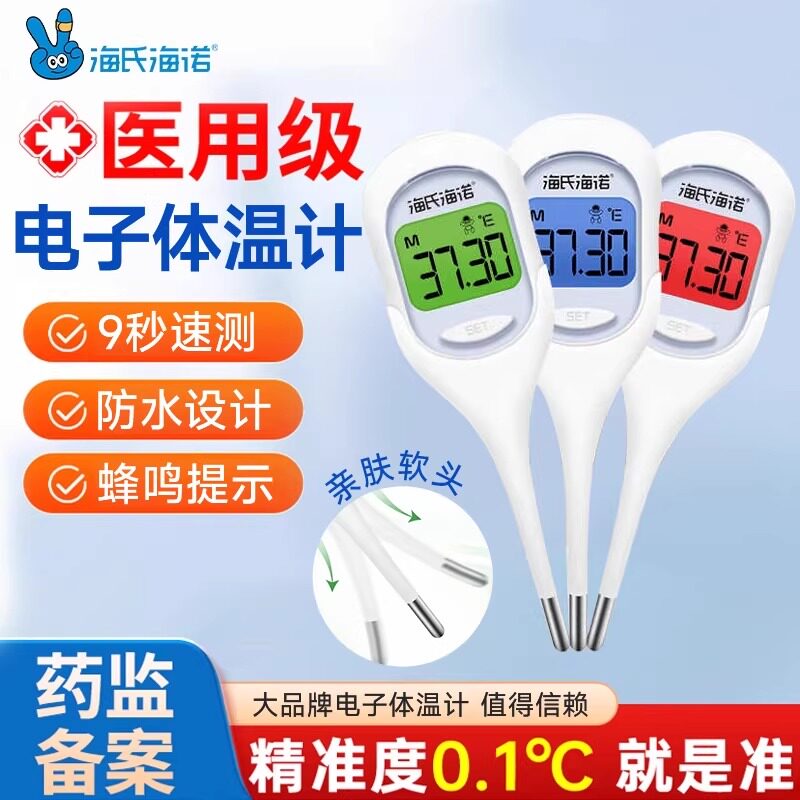 海氏海诺电子体温计家用精准医用腋下口腔童婴儿温度计专用无水银,医疗器械,体温计类,淘宝优惠券,粉丝福利购,淘宝优惠卷