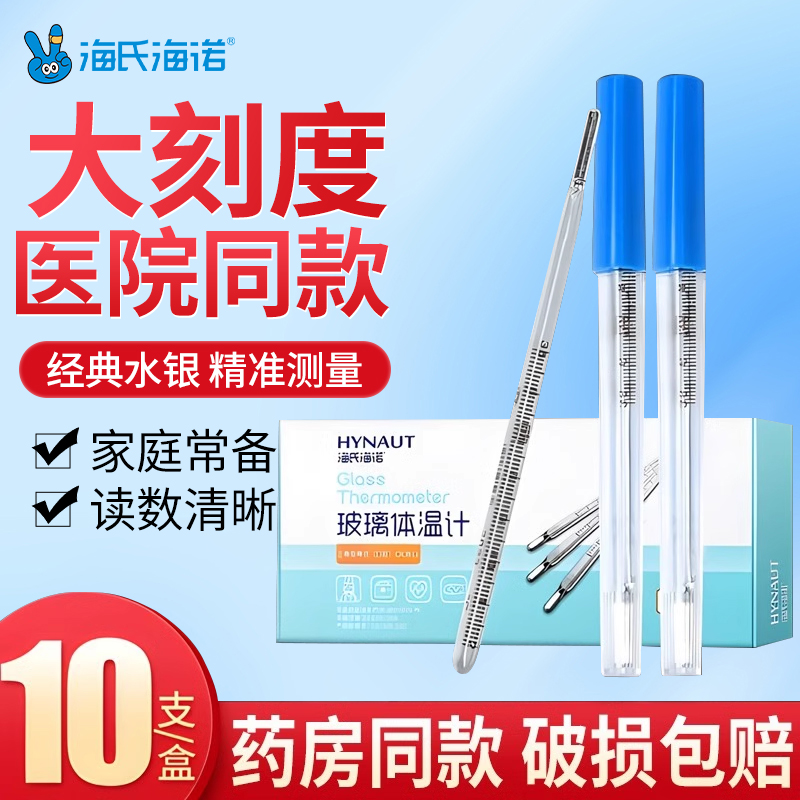 海氏海诺医用体温计水银温度计婴儿专用腋下家用宝宝高测精度成人