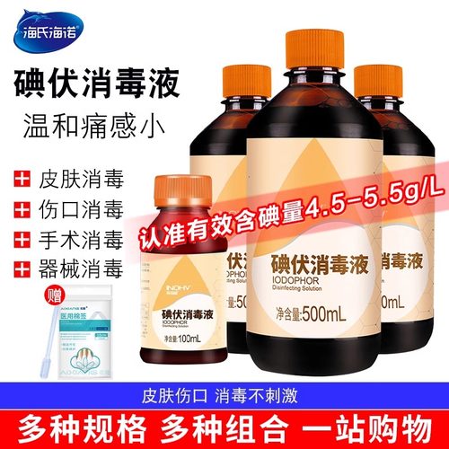 海氏海诺碘伏消毒液医用杀菌泡脚碘酒家用伤口碘酊络合碘 大瓶500