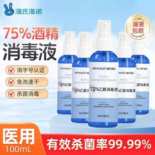 海氏海诺75度酒精医用喷雾小瓶100ml便携家用75%小型喷雾消毒液