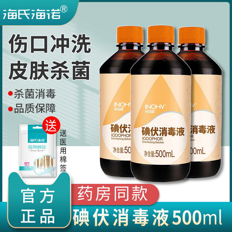 海氏海诺碘伏消毒液医用医疗碘酊妇科私处婴儿肚脐泡脚碘酒大瓶装_虎窝淘