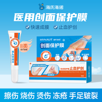 海氏海诺液体创面保护膜创可贴防水透气形成保护膜止血护创贴膜