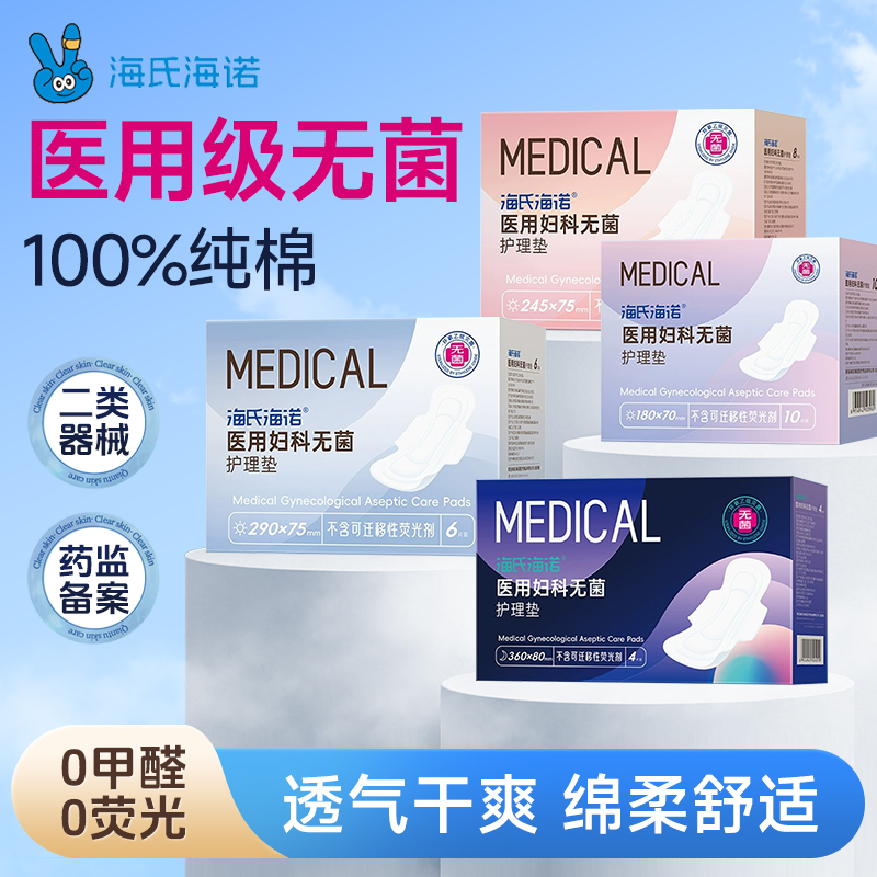 海氏海诺灭菌医用妇科护垫卫生巾械字号姨妈巾无菌级标准官方正品
