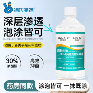 海氏海诺30%冰醋酸涂剂灰指甲高浓度抗菌抑菌冰乙酸稀释溶液正品