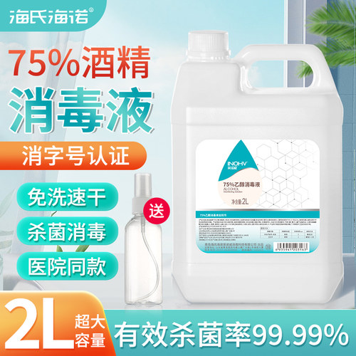 海氏海诺医用酒精75度2000ml