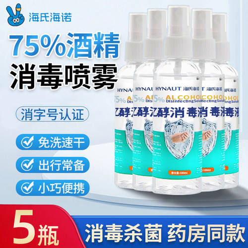 海氏海诺酒精喷雾100ml医用75度小瓶便携家用儿童小型喷雾消毒液