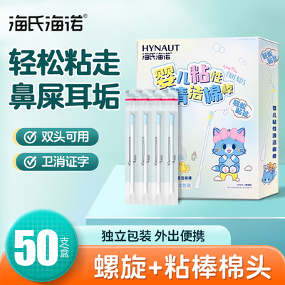 海氏海诺婴儿棉签棉棒掏耳专用宝宝婴幼儿掏耳朵鼻屎清洁粘性棉棒