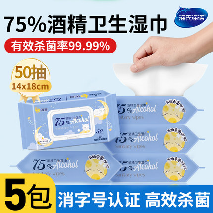 海氏海诺75度酒精湿巾消毒杀菌办公家用卫生婴儿手口专用大包湿巾