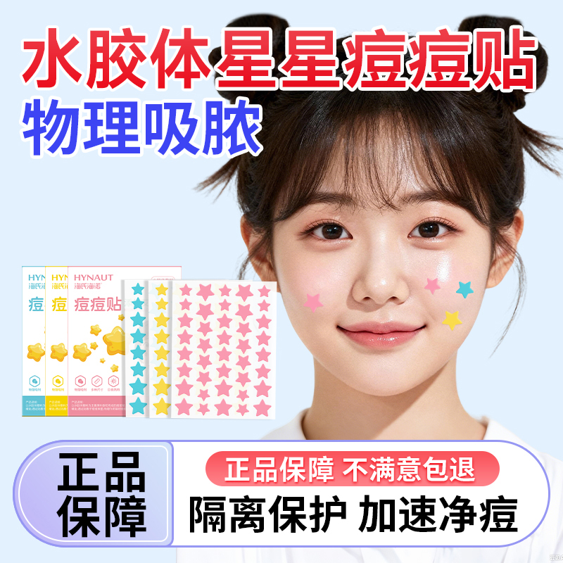 海氏海诺星星痘痘贴医用型人工皮吸脓贴可爱消净炎痘贴痘印可上妆