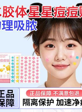 海氏海诺星星痘痘贴医用型人工皮吸脓贴可爱消净炎痘贴痘印可上妆