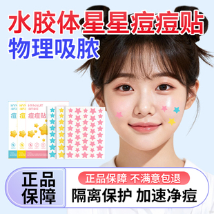 海氏海诺星星痘痘贴医用型人工皮吸脓贴可爱消净炎痘贴痘印可上妆