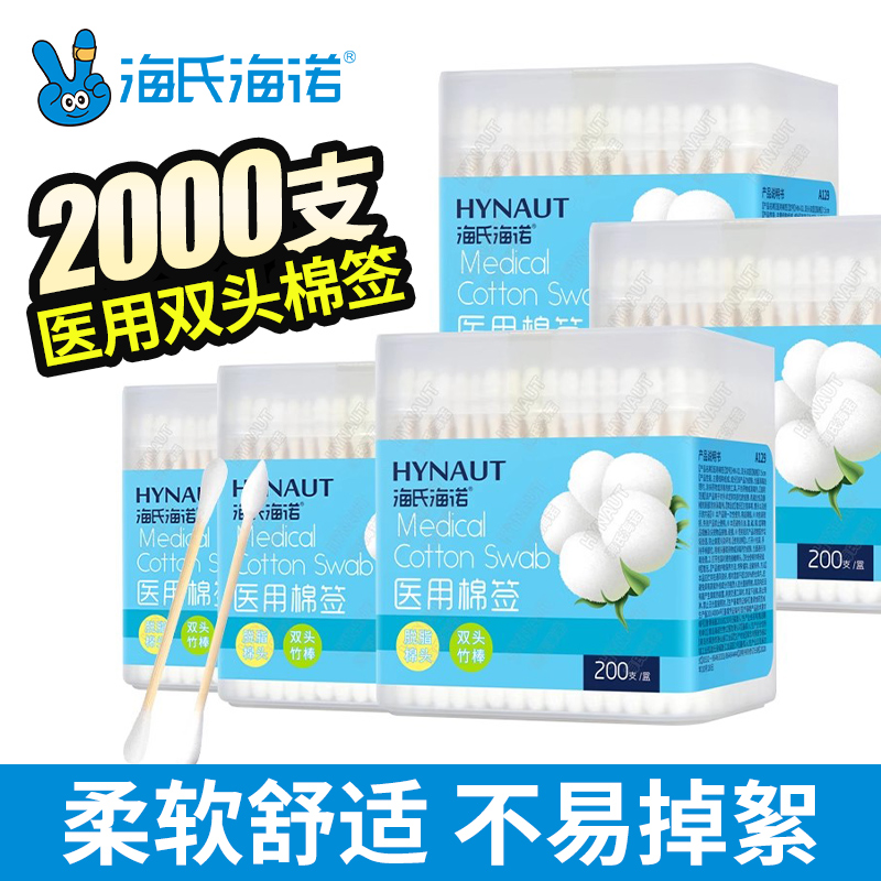 海氏海诺医用棉签无菌婴儿护理双头消毒伤口清洁掏耳家用棉花棉棒