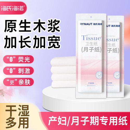 海氏海诺刀纸产妇专用卫生纸孕妇产后产房产褥垫月子纸刀子卫生巾