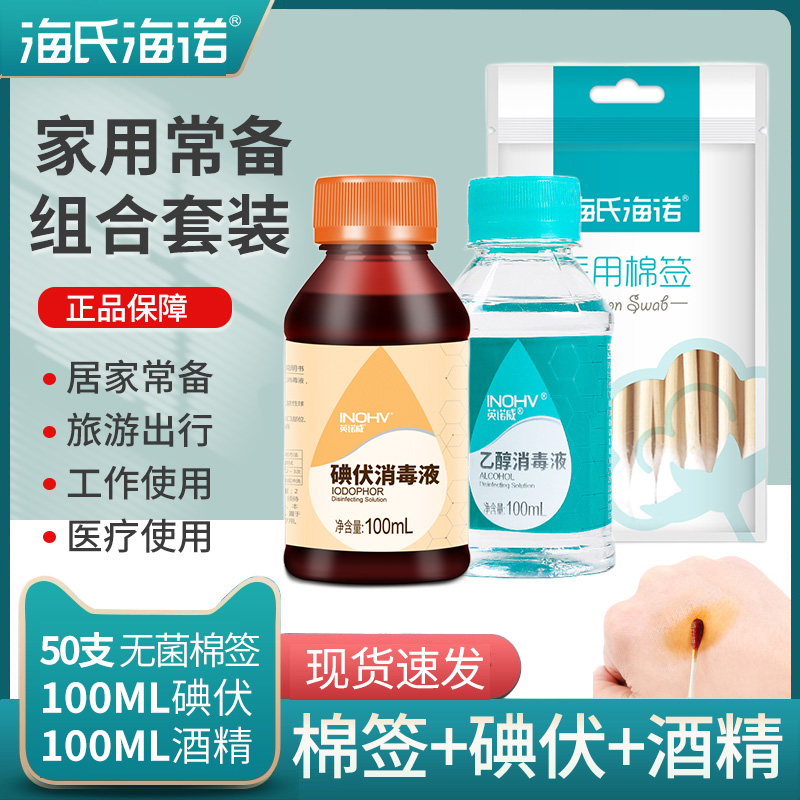 【正品保障 家庭常用 酒精碘伏消毒液】