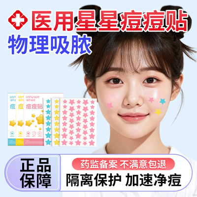海氏海诺星星痘痘贴医用型人工皮吸脓贴可爱消净炎痘贴痘印可上妆